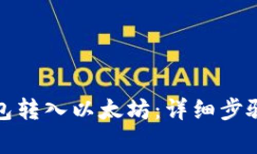 如何通过Plus钱包转入以太坊：详细步骤与常见问题解答