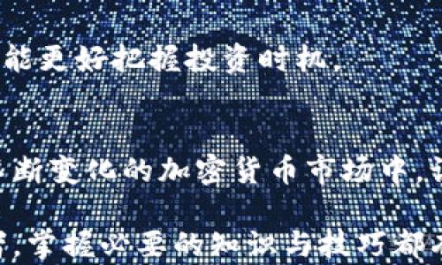 
xiaotiTP钱包如何购买Baby币：详细指南与实用技巧/xiaoti

TP钱包, Baby币, 加密货币, 数字钱包/guanjianci

随着区块链和加密货币的迅猛发展，越来越多的人开始关注投资和交易虚拟货币。其中，Baby币因其独特的生态和投资潜力而受到广泛欢迎。而TP钱包作为一个安全且功能强大的数字钱包，为用户提供了便捷的Baby币购买途径。本文将深入探讨TP钱包的使用方法，如何通过该钱包购买Baby币，并解答一些相关的重要问题。

什么是TP钱包？
TP钱包，全名为TokenPocket，是一个多功能的数字货币钱包，支持以太坊、波场、EOS等多个主流区块链。TP钱包的特点包括：安全性高、使用便捷、用户界面友好等。此外，TP钱包还支持在不同区块链之间进行转换，用户可以轻松管理不同种类的虚拟资产。

TP钱包的主要功能包括：数字资产管理、DApp访问、去中心化交易所交易等。用户可以在钱包中进行资产的存取、转账和交易，满足日常使用需求。对于投资Baby币的用户来说，TP钱包的安全性和便捷性使其成为一个理想的选择。

怎样创建TP钱包账户？
创建TP钱包账户的过程非常简单，无论你是加密货币的新手还是老手都能轻松上手。首先，下载TP钱包APP，支持iOS和Android平台。安装完成后，打开应用，用户将看到“创建钱包”和“导入钱包”两个选项。用户可以选择“创建钱包”，随后设定一个安全性高的密码，以保护你的资产安全。

创建钱包时，TP钱包会生成助记词，这组助记词是你找回账户和资产的关键，请务必妥善保存。助记词不可泄露，也不应存储在易被盗的地方。完成这些步骤后，你的TP钱包账户即创建成功。

如何在TP钱包中购买Baby币？
购买Baby币的步骤相对简单。第一步，确保你的TP钱包中有可用的资产（如ETH）作为购买Baby币的基础。如果没有，请通过交易所将法币兑换为数字货币，并转入你的TP钱包。

接下来，在TP钱包的首页，找到“交易”或“DEX”功能，进入去中心化交易所。你可以搜索Baby币的合约地址，确保你找到的是正确的代币，避免购买错误的代币。选定Baby币后，输入你希望购买的数量以及价格，系统将自动计算出所需的费用。

完成定价后，确认交易。比如，你可以选择滑点、矿工费等设置，确保能顺利成交。交易完成后，你可以在TP钱包的资产界面查看到已购买的Baby币。此时，你可以选择继续持有Baby币，或在未来某个时点再进行交易。

TP钱包的安全性如何保障？
安全性问题是所有加密货币用户最关心的话题之一。TP钱包采取了多种措施来保护用户资产的安全。首先，TP钱包使用了分层确定性（HD）钱包技术，用户的私钥存储于设备之中，避免了服务器或第三方的风险。

其次，用户在进行交易时，TP钱包会提示用户双重确认，以防止因误操作而造成的资产损失。此外，TP钱包提供了助记词和密码保护，用户需谨慎对待这两者，确保它们不被泄露。如个人设备遭到失窃，用户可以通过助记词找回账户，但必须注意防范身份盗用。

此外，定期更新钱包版本也是维护安全的重要举措，开发者会持续修复漏洞和提升功能。通过保持软件的更新，用户可以有效提升防护能力。总之，TP钱包在安全性方面采取了诸多措施，为用户的资产提供了全面保护。

购买Baby币前，我需要了解哪些市场信息？
在购买Baby币之前，了解市场动向是至关重要的。首先，关注Baby币的市场表现，包括价格波动、交易量、市场热度等指标。可以通过区块链数据网站或各大加密货币交易平台进行查询。

其次，阅读相关的新闻和资讯，了解项目的动态。例如，是否有新功能的发布、合作方的更新等，都会影响市场情绪。可以加入相关的社群与社区，参与讨论以获取更多实时信息。

最后，关注整体市场环境，特别是主流货币（如比特币、以太坊等）的走势。这些币种的变化通常会影响整个市场的情绪，从而间接影响Baby币的价格。在充分研究及了解市场信息的基础上，再决策是否购买Baby币才能更有效地降低风险。

Baby币的投资潜力如何？
Baby币的投资潜力可从多个方面考虑。首先，Baby币背后支持的项目团队以及社区的活跃度也是关注的重点。如果团队有良好的信誉，并且不断进行产品更新和迭代，能在一定程度上为币种的增长提供支撑。

其次，Baby币的应用场景是评估其潜力的重要维度。例如，如果Baby币在某种技术或经济模型中扮演着重要角色，并且拥有实际应用，那么它的价值将更容易被市场认可。

同时，股市与加密货币市场往往是相关的，研究其他市场的趋势也往往可以帮助分析Baby币的前景。此外，定期监控市场动态，时刻关注币种的价格，能更好把握投资时机。

总结
通过使用TP钱包，用户可以快速且安全地购买Baby币。本文提供了从创建帐户到购买过程的详细说明，同时也解答了一些用户关注的相关问题。在不断变化的加密货币市场中，谨慎投资、不断学习，将使你在投资路上走得更加稳健。

希望通过本文，能够使更多的用户了解如何使用TP钱包购买Baby币，从而更好地参与到这一新兴市场中去。无论是刚入门的新手，还是资深的投资者，掌握必要的知识与技巧都有助于在这一领域中取得成功。