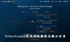 TokenPocket常见问题解析及解