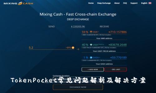 TokenPocket常见问题解析及解决方案