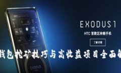 TP钱包挖矿技巧与高收益项