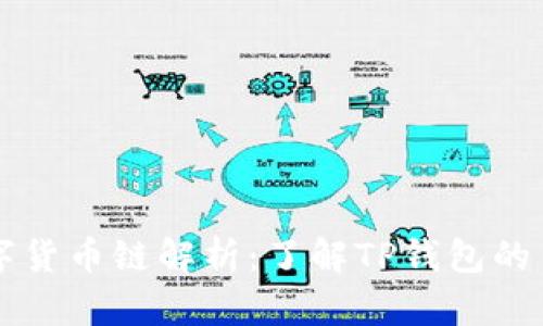 TP钱包中的数字货币链解析：了解TP钱包的多链支持及使用