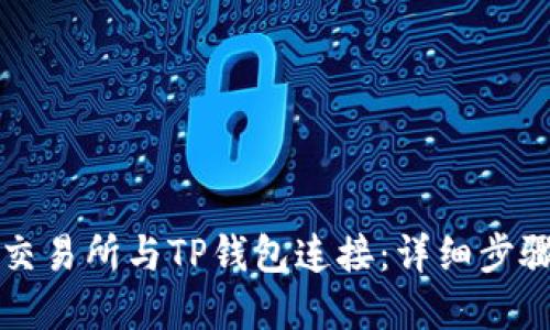 如何将币安交易所与TP钱包连接：详细步骤与实用指南