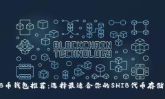SHIB币钱包推荐：选择最适合你的SHIB代币存储方案