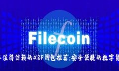 2023年值得信赖的XRP钱包推荐：安全便捷的数字货