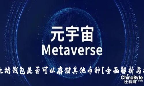 以太坊钱包是否可以存储其他币种？全面解析与指南