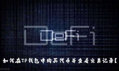 如何在TP钱包中购买代币并查看交易记录？