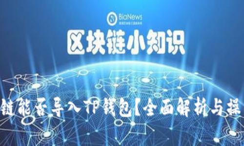 SCF公链能否导入TP钱包？全面解析与操作指南