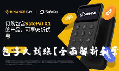 提现到TP钱包多久到账？全面解析和常见问题解答