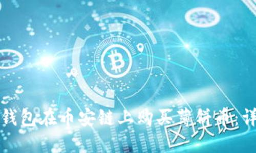 如何通过TP钱包在币安链上购买薄饼币：详细视频教程