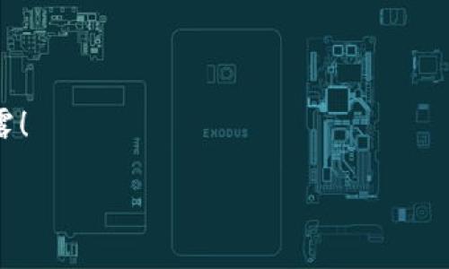   如何安全导入比特币钱包助记词，保护您的资产 / 

 guanjianci 比特币, 钱包助记词, 导入助记词, 加密货币安全 /guanjianci 

### 1. 什么是比特币钱包助记词

比特币钱包助记词是由一组单词组成的短语，用于帮助用户恢复或访问他们的加密货币钱包。助记词通常是12到24个单词，这些单词是按照一定的顺序排列的，构成了用户私钥的一个可读形式。每个助记词都有其特定的含义，通常根据BIP39标准生成。用户可以在任意设备上通过这些助记词来重建其钱包，并 acceder到他们的数字资产。

助记词的安全性对于保护用户资产至关重要。如果一个用户失去了他们的助记词，理论上他们将无法访问他们的钱包和所持有的比特币。因此，妥善保管助记词是每个比特币用户的基本责任。

### 2. 如何安全导入比特币钱包助记词

导入比特币钱包助记词的过程相对简单，但也需要特别注意安全性。以下是一些步骤以安全导入钱包助记词：

#### 第一步：选择一个可靠的钱包

在导入助记词之前，确保选择一个信誉良好的比特币钱包。众所周知的钱包有Ledger、Trezor（硬件钱包）以及Mew、Exodus（软件钱包）。这些钱包通常具有较高的安全性，且用户社区活跃。确保下载官方版本，并对应用程序的安全更新保持关注。

#### 第二步：确保网络安全

在进行导入操作时，请确保您处于安全的网络环境中。建议使用私密和安全的网络，避免在公共Wi-Fi环境下进行此操作。同时，要确保您使用的设备是无恶意软件的，可以定期运行安全扫描。

#### 第三步：进行导入操作

进入钱包后，通常会有一个“导入钱包”或“恢复钱包”的选项。在此页面上，系统会提示您输入助记词。请确保输入的单词的顺序和拼写完全正确，并小心避免给出错误的单词。

#### 第四步：完成验证

在输入助记词后，钱包将进行验证，确保助记词的合法性和正确性。一旦验证成功，用户将能够访问他们的比特币余额，并进行相应的交易。

### 3. 助记词的安全存储方法

助记词是一种敏感信息，其安全性直接关系到数字资产的安全。以下是一些关于如何安全存储助记词的方法：

#### 纸质存储

将助记词写在纸上是最基本，也是最常见的存储方式。可以采用以下方式增加安全性：

- **多份备份**：将助记词写下后，最好有多份备份，分别存放在不同地点，以防止因火灾、水灾等原因导致的损失。
- **安全保管**：将备份放入保险箱或与其他重要资产一起安全存放，避免随意暴露在外。
  
#### 数字存储

虽然数字存储不如纸质存储安全，但如果执行得当，也可以相对安全：

- **加密存储**：在数字设备上存储助记词之前，确保给文件加密，使用强密码，以防未授权访问。
- **不与他人分享**：切忌将助记词存储在云端或在线文档中，避免被泄露。

### 4. 常见错误与注意事项

在导入助记词时，以下是一些常见的错误和注意事项：

#### 单词顺序错误

输入助记词时，用户经常可能会因为紧张或粗心造成单词的顺序错误。一定要仔细检查每个单词，在导入后也要审慎核对，确保每个单词都与生成的助记词一致。

#### 漏掉单词

在输入助记词时，用户可能会因为疏忽漏掉某个单词，这会导致导入失败，从而无法内置钱包。因此，建议在输入时逐字核对，必要时可以分多个阶段输入，逐条验证。

#### 使用不安全的设备

若用户在感染恶意软件的设备上输入助记词，可能被窃取私钥，因此，强烈建议在已确认安全的设备上进行操作。

### 5. 导入助记词后应该做什么

在成功导入助记词后，还需关注以下事项，以确保资产安全：

#### 查询余额

首次导入后，用户可以检测钱包余额，确认资产是否为零或符合所期望的数额。若余额与预期相差甚远，可以考虑寻求专业技术支持。

#### 更改密码和设置

建议在首次导入后立即更改与钱包相关的所有设置，包括密码。同时检查安全选项，如启用两步验证，确保账户安全。

#### 进行小额交易测试

成功导入助记词后最好进行一次小额交易，以验证交易流程的正常。如果有所问题，可以及时调整并寻求帮助。

### 6. 可能出现的问题及解决方案

以下是用户在使用比特币钱包时常见的问题及解决方法：

#### 问题1：助记词被泄露，该怎么办？

如果您的助记词遭到泄露，建议立即转移所有资产至新钱包。选择一个全新的钱包生成新的助记词，尽快完成转移。之后，尽量避免与他人分享您的助记词，并使用更安全的存储方式。

#### 问题2：导入后未见余额，何解？

若导入助记词后未见余额，首先需验证助记词的准确性、完整性和验证其是否与在线服务的版本相匹配。可以尝试在别的兼容钱包中导入助记词进行交叉验证，以排查故障。

#### 问题3：不小心删除了钱包，该如何恢复？

如果不小心删除了钱包，直接使用助记词将其重新导入到任何一个兼容的钱包应用中，即可恢复访问权限。

#### 问题4：如何知道我的助记词安全吗？

一个安全的助记词应该不会容易被猜到或暴露。使用长而复杂的助记词，并保证在物理层面和数字层面的存储都达标。穿戴安全措施如两步验证，也是密码安全的重要保障。

#### 问题5：哪里可以找到比特币钱包的推荐？

用户可在各大加密货币论坛、社交媒体、或专业的比特币网站中获取钱包推荐。比较不同钱包的功能与安全性，可帮助用户挑选到适合自己的钱包应用。

#### 问题6：助记词与私钥有何区别，哪个更重要？

助记词是更容易被记忆和输入的，私钥是比特币钱包的直接访问凭证。助记词可以生成私钥。失去助记词等于失去私钥，因此二者都同等重要，切忌随意泄露！

按照上述步骤和注意事项，您可以安全、有效地导入比特币钱包的助记词，保护您的加密资产。希望这篇文章能够为广大比特币用户提供帮助和指导。