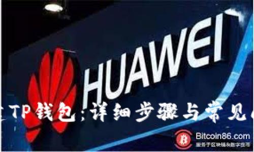 如何创建TP钱包：详细步骤与常见问题解答