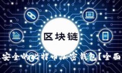 哪里找到最安全的比特币加密钱包？全面指南与