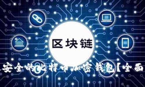 哪里找到最安全的比特币加密钱包？全面指南与推荐