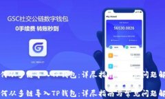 如何从多链导入TP钱包：详