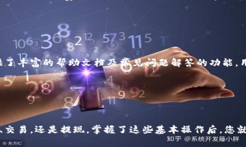 狗狗钱包的币怎么使用：全面指南与实用技巧

狗狗钱包, 数字货币, 加密钱包, 虚拟资产/guanjianci

## 前言

随着区块链技术和数字货币的迅速发展，加密货币钱包如雨后春笋般涌现。在众多钱包中，狗狗钱包（Dog Wallet）因其易用性和普及性而备受欢迎。本文将为您详细介绍狗狗钱包的币如何使用，并提供实用的技巧和常见问题的解答。无论您是初学者还是有一定经验的用户，相信都会在这里找到有用的信息。

## 狗狗钱包简介

狗狗钱包是一款用于存储、管理和交易加密货币的数字钱包。其主要特点包括用户友好的界面，强大的安全性，以及多种数字资产支持。用户可以在狗狗钱包中安全保存如比特币、以太坊及其他ERC20代币。狗狗钱包还具有便捷的交易功能，可以轻松进行转账和交换。尤其是狗狗币（DOGE）在币圈的热度，使得狗狗钱包得以快速发展。

## 狗狗钱包的币怎么使用

### 1. 创建你的狗狗钱包账户

使用狗狗钱包的第一步是创建一个账户。用户需下载狗狗钱包的APP或访问其官网，按照提示进行注册。通常需要提供邮箱地址、设置用户名和密码。完成后，系统会生成一个私钥和助记词，请务必妥善保管，以免丢失。

### 2. 充值数字货币到钱包

创建完账户后，您需要向钱包中充值数字货币。可以通过以下几种方式完成充值：

- 通过币交易所购买数字货币，再将其转入狗狗钱包。交易所通常支持多种支付方式，如银行卡、信用卡或支付宝等。
- 接受他人转账。只需将您的狗狗钱包地址提供给对方，他们就可以将数字货币发送到您的钱包中。

### 3. 使用数字货币进行交易

在狗狗钱包中，您可以使用储存的数字货币进行以下几种交易：

- 转账给其他用户：在钱包中选择“转账”选项，输入接收方的狗狗钱包地址和转账金额，点击确认即可。
- 购买商品或服务：越来越多的商家开始接受狗狗币等数字货币作为支付方式，您可以使用钱包中的币进行消费。
- 参与投资：利用狗狗钱包的币进行各种投资，包括DeFi（去中心化金融）项目，或参与NFT（非同质化代币）市场。

### 4. 提现兑换至法定货币

如果您希望将狗狗钱包中的币转换为法定货币，如人民币或美元，可以通过以下步骤进行提现：

- 使用支持狗狗币的交易所，选择“提现”选项。
- 输入提现金额及提现地址，需确保信息准确无误，以免资金损失。
- 确认提现请求后，交易所会在一定的时间内处理提现，资金将被转入您指定的账户中。

## 常见问题解答

### 1. 狗狗钱包安全吗？

狗狗钱包在安全性方面采取了多种措施以保护用户的资产。首先，它采用了加密技术来确保账户信息的安全。此外，用户在创建钱包时会生成一个私钥和助记词，这些信息对于恢复账户至关重要。用户应妥善保管这些信息，避免泄露给他人。也建议启用双重验证功能，以进一步增加钱包的安全性。

然而，任何数字钱包都无法完全消除风险，因此，用户应时常关注钱包的安全动态，不要轻信来路不明的邮件或信息，以防受到网络钓鱼攻击。定期更新钱包软件和操作系统也是保障安全的重要步骤。

### 2. 如何找回丢失的狗狗钱包？

丢失狗狗钱包的私钥或助记词，恢复账户相对困难。若您保留了助记词，可以通过狗狗钱包提供的恢复功能进行账户恢复。打开APP，选择“恢复钱包”，然后输入助记词即可。若没有助记词，则无法找回钱包中的资产。

为了避免丢失，建议用户在创建钱包时将助记词及私钥写在纸上并安全存放。定期检查和备份也是一种良好的习惯。

### 3. 狗狗钱包支持哪些数字货币？

狗狗钱包主要支持狗狗币（DOGE），但也逐步扩展到其他主流数字货币如比特币（BTC）、以太坊（ETH）及一些ERC20代币。用户可以在钱包内轻松查看和管理各种数字货币，方便进行交易和转账。

不同版本的狗狗钱包支持的货币类型可能有所不同，建议用户在使用前查看官方公告或更新日志以确保所持币种受支持。

### 4. 如何提高狗狗钱包的使用体验？

为了提高在狗狗钱包中的使用体验，用户可以采取以下几种措施：

- 定期更新：保持钱包软件的最新版本，获取最新的功能和安全性提升。
- 合理分类：使用标签或分类功能，将不同种类的数字资产分开管理，便于查询。
- 监测市场：利用钱包中的市场功能，了解数字货币的行情变化，及时调整投资策略。
- 参与社区：加入狗狗钱包的用户社区，获得实用的建议和经验分享，与其他用户互动。

### 5. 狗狗钱包的手续费如何计算？

狗狗钱包的手续费通常取决于交易金额和网络拥堵情况。转账时，系统会根据当前网络状况建议一个适合的手续费。用户可以自行调整手续费，较低的手续费可能导致交易时间延长。建议在交易高峰期适当增加手续费，以确保资金及时到账。

此外，在使用某些功能时，如交易所兑换或提现，可能会收取额外手续费。用户务必在交易前仔细查看费用说明。

### 6. 狗狗钱包是否适合新手使用？

狗狗钱包因其用户友好的界面和简单的操作方式，非常适合新手使用。即使是对数字货币了解不深的用户，也能够快速上手。此外，狗狗钱包提供了丰富的帮助文档及常见问题解答的功能，用户可以根据需要随时查询。

当然，新手在使用狗狗钱包时仍需学习一些基本的数字货币知识，掌握安全使用的技巧，逐可以逐步深入了解数字货币的世界。

## 结语

总而言之，狗狗钱包因其便捷性和安全性受到广泛青睐。通过本文的详细介绍，您应该对狗狗钱包的币如何使用有了更清晰的认识。无论是转账、交易，还是提现，掌握了这些基本操作后，您就能更加自信地在数字货币的世界中导航。希望您在使用狗狗钱包的过程中，顺利而愉快！