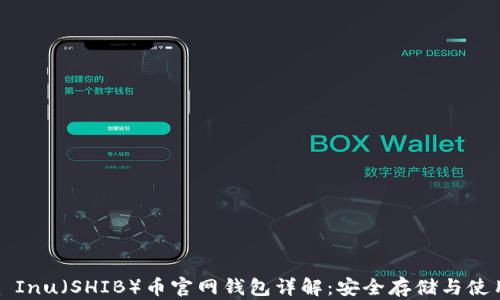 
Shiba Inu（SHIB）币官网钱包详解：安全存储与使用指南