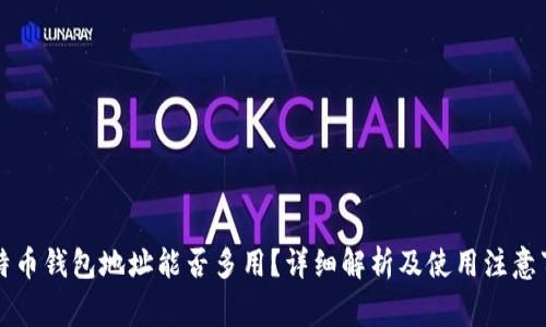 比特币钱包地址能否多用？详细解析及使用注意事项