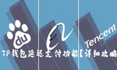 如何设置TP钱包延迟支付功能？详细攻略与 FAQs