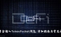 如何将资金转入TokenPocke