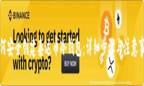 如何安全创建泰达币冷钱包：详细步骤与注意事项