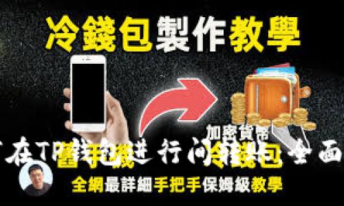 如何在TP钱包进行间转账：全面指南