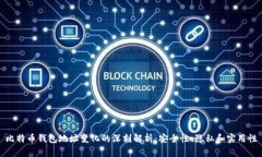 比特币钱包地址变化的深