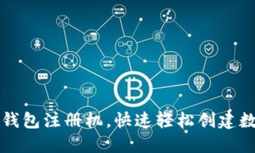 如何使用TP钱包注册机，快速轻松创建数字货币钱包