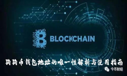 狗狗币钱包地址的唯一性解析与使用指南