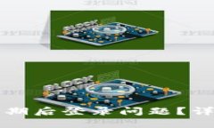 如何处理TP钱包过期后登录