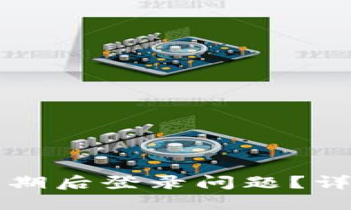 如何处理TP钱包过期后登录问题？详解步骤与解决方案