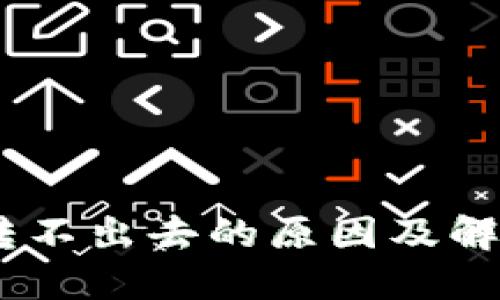 USDT钱包转不出去的原因及解决方案详解