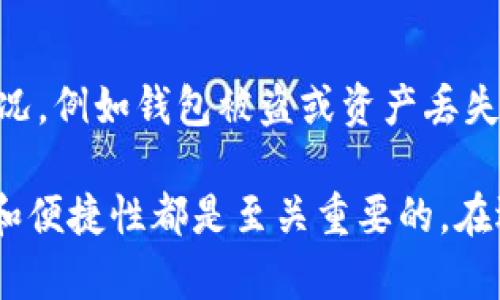   菜鸟钱包支持以太坊存放及管理的完整指南 / 
 guanjianci 菜鸟钱包, 以太坊, 数字货币, 钱包安全 /guanjianci 

在近年来，随着区块链技术的迅速发展，以太坊作为一种重要的数字货币，越来越受到大众的关注。而对于许多新手用户来说，选择一个合适的钱包来安全存放他们的以太坊资产变得尤为关键。菜鸟钱包，作为一个用户友好的数字货币钱包，提供了多种功能，包括以太坊的存放与管理。本文将全面解析菜鸟钱包是否支持以太坊存放，以及如何使用它来管理你的以太坊资产。

一、菜鸟钱包简介
菜鸟钱包是一款专为区块链技术初学者设计的数字货币钱包。它的核心目标是提供一个简单易用、安全可靠的数字资产管理工具。菜鸟钱包不仅支持存放多种数字货币，还具备实时行情监测、交易记录查询等功能。菜鸟钱包的操作界面，即便是没有技术背景的用户也能轻松上手。

菜鸟钱包支持的数字货币种类丰富，包括比特币、以太坊、莱特币等热门币种。用户可以通过菜鸟钱包方便地进行充值、提现以及日常管理，确保资产的安全与可靠。

二、菜鸟钱包是否支持以太坊存放
是的，菜鸟钱包支持以太坊的存放。这意味着用户可以在菜鸟钱包中安全地储存其以太坊资产。以太坊作为一种智能合约平台，不仅仅是一种加密货币，更是许多去中心化应用（DApp）的基础。菜鸟钱包为用户提供了一个安全、便捷的方式来管理他们的以太坊资产，使用户能够随时随地访问和使用他们的以太坊。

三、如何在菜鸟钱包中存放以太坊
在菜鸟钱包中存放以太坊的步骤非常简单。以下是具体步骤：

1. **下载并安装菜鸟钱包**：首先，用户需要在官方渠道下载菜鸟钱包的应用程序。确保从官方网站或可信赖的应用商店下载安装，以防止下载到恶意软件。

2. **创建钱包**：打开应用后，用户需要创建一个新的钱包。根据提示输入相关信息并设置强密码，确保钱包的安全。

3. **获取以太坊地址**：创建成功后，用户可以在钱包中找到他们的以太坊地址。这个地址是一个以“0x”开头的字符串，用户可以将其视为存放以太坊资产的账户号码。

4. **充值以太坊**：如果用户已有的以太坊存放在其他钱包中，可以通过发送功能将其转入菜鸟钱包。用户只需输入自己的以太坊地址，填写转账金额，并确认交易即可。注意，转账会产生网络手续费，用户需提前准备。

四、菜鸟钱包的安全性分析
在选择数字货币钱包时，安全性是用户最关心的问题之一。菜鸟钱包采取了多重保障措施来确保用户的资产安全：

1. **私钥管理**：菜鸟钱包采用客户端生成私钥的方式，私钥不会上传至服务器，用户的资产完全由用户自己控制。

2. **多重签名技术**：菜鸟钱包可能会结合多重签名技术，为用户提供更高的安全性。用户可以设置多个签名，以增强资产安全性。

3. **加密算法**：菜鸟钱包采用先进的加密算法，确保用户的数据和资金信息不会泄露。每次登录和交易都需要用户输入密码，进一步提升安全性。

五、使用菜鸟钱包存放以太坊的优缺点
虽然菜鸟钱包对于初学者极为友好，但在使用时也有优缺点需要考虑：

**优点**：
ul
    li**用户友好**：界面简洁，容易上手，尤其适合数字货币新手。/li
    li**多币种支持**：不仅支持以太坊，还支持其他主流数字货币。/li
    li**安全性高**：通过私钥管理和加密技术保护用户资产。/li
/ul

**缺点**：
ul
    li**功能相对简单**：对高级用户来说，可能缺少一些复杂的交易功能。/li
    li**社区支持较少**：相较于其他老牌钱包，菜鸟钱包的开发和社区支持还在不断完善中。/li
/ul

六、菜鸟钱包的常见问题解答
在使用菜鸟钱包时，用户可能会遇到一些常见的问题。以下是对6个可能相关问题的详细解答：

问题1：如何找回丢失的菜鸟钱包密码？
如果用户忘记了菜鸟钱包的密码，通常无法直接找回。由于菜鸟钱包采取了私钥管理，密码是唯一能够访问钱包的钥匙。为了防止此类情况，用户在创建钱包时需要妥善保管好自己的恢复短语或私钥。如果遗失，则可能导致无法恢复钱包中的资产。因此，建议用户在创建钱包时一定要记录并安全保存恢复短语。

问题2：菜鸟钱包支持哪些其他数字货币？
除了以太坊，菜鸟钱包还支持许多其他主流数字货币，如比特币、莱特币、USDT等。用户可以在钱包内轻松切换不同的数字货币，方便管理多种资产。此外，菜鸟钱包也在不断升级，未来可能会支持更多的新兴币种。用户可定期关注官方动态，获取最新支持币种信息。

问题3：菜鸟钱包如何保障用户隐私？
菜鸟钱包非常重视用户的隐私保护。首先，用户的私钥生成和管理完全在本地，不会上传至服务器。其次，菜鸟钱包不会收集用户的个人信息，所有操作都是匿名的。此外，应用内的交易数据都会进行加密处理，确保用户的资产和交易记录不被外泄。

问题4：如何安全地进行以太坊交易？
进行以太坊交易时，用户应遵循一些安全步骤：确保使用官方应用进行交易；在未连接到公共Wi-Fi网络时请勿进行交易；注意检查收款地址的准确性，并在交易前确认。还可以考虑开启双重认证功能，进一步提高账户安全性。同时，定期检查自己的交易记录，确保没有任何异常活动。

问题5：菜鸟钱包可以直接进行以太坊交易吗？
是的，菜鸟钱包允许用户在应用内直接进行以太坊交易。用户可以选择将其以太坊发送到其他以太坊地址，或接收以太坊。交易时，用户只需输入收款方的以太坊地址，填写交易金额，并确认即可。需要注意的是，每次交易都需支付一定的区块链网络手续费，费用会根据网络拥堵情况而有所不同。

问题6：菜鸟钱包的客户支持联系方式是什么？
菜鸟钱包为用户提供了多种客户支持渠道，包括官方网站的在线客服、邮件支持及常见问题解答专区。用户可以通过这些渠道向客服提出问题或寻求帮助。如果遇到紧急情况，例如钱包被盗或资产丢失，请及时联系官客服以获取帮助。

综上所述，菜鸟钱包确实支持以太坊的存放和管理，为用户提供了一个安全、便捷的平台来管理其数字资产。无论是新手还是有经验的用户，在使用数字货币钱包时，安全性和便捷性都是至关重要的。在选择钱包时，用户应根据自身需求、使用习惯以及对安全的关注程度，选择最适合自己的钱包。