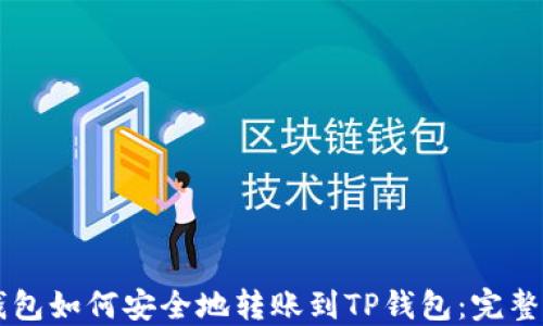 
CP钱包如何安全地转账到TP钱包：完整指南