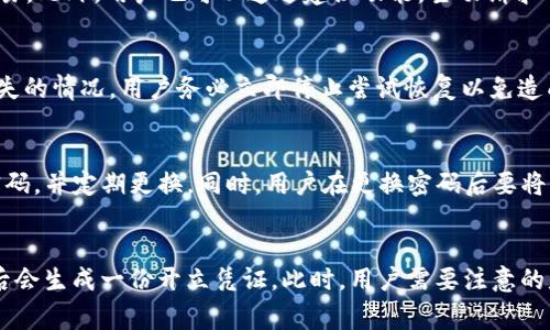   TP钱包开立凭证详细解析与使用指南 / 

 guanjianci TP钱包, 开立凭证, 数字资产, 区块链技术 /guanjianci 

什么是TP钱包开立凭证？
TP钱包，作为数字资产管理工具，近年来在区块链领域迅速崛起。它不仅仅是一个钱包，更是一个连接用户与多种数字资产的桥梁。而“开立凭证”则是用户在使用TP钱包时，尤其是在进行交易和资产转移时需要了解的重要概念。
开立凭证是指用户在创建数字资产交易或者进行相关操作时，系统所生成的一种相关文件或凭证。这一文件通常包含了交易的详细信息，如交易时间、金额、参与方、交易哈希等。这些信息不仅可以用来证明交易的合法性，而且在需要时还可以作为用户资产管理的重要依据。
为了确保用户对自身资产的安全，TP钱包会为每个操作生成相应的开立凭证，这使得用户在后续遇到问题时，可以迅速查找和解决。而且，这一凭证通常是无法被伪造或更改的，这也是区块链技术带来的透明性与安全性的体现。

TP钱包的基本功能和特点
TP钱包的功能可以从多个方面进行阐述，它不仅支持多种数字资产存储和管理，还提供了丰富的功能，以满足用户多样化的需求。
首先，TP钱包支持多种类型的数字资产存储，包括主流加密货币如比特币、以太坊等，以及各类基于区块链技术的代币。这种多样性使得用户可以在一个平台上管理所有的数字资产，极大地方便了使用。
其次，TP钱包的用户界面友好，操作简便，即使是区块链技术的初学者，也能够迅速上手。用户只需通过简单的步骤，就可以完成资产的存储、转移及交易。
再者，TP钱包具有高安全性。所有的资产信息和交易记录都由区块链技术加密存储，确保用户资产的安全。此外，TP钱包还支持多种安全功能，如双重身份验证、冷钱包存储等，进一步提升了用户的资产安全保障。
总之，TP钱包提供了一站式的数字资产管理服务，结合开立凭证等功能，确保用户能放心使用和管理自己的数字资产。

如何使用TP钱包开立凭证？
在理解开立凭证的相关内容后，接下来我们来看一看如何实际操作以开立和使用凭证。
使用TP钱包开立凭证的步骤通常如下：首先，用户需要下载并安装TP钱包，创建账户并安全保存相关的私钥和密码。接着，用户可以选择要进行的操作，如转账或交易。在提交交易请求时，TP钱包会自动生成对应的开立凭证。
在系统生成凭证后，用户可在钱包内的“交易记录”或“凭证管理”页面找到相关的证据。每个凭证都会有唯一的标识符，如交易哈希，以确保其唯一性和无懈可击的真实性。
用户可以选择将凭证导出为文件，以便未来使用。无论是贸易纠纷、资产追踪还是其他需要凭证的场合，凭证都能提供必要的支持。
此外，用户也可以通过凭证追踪交易状态。当用户需要进一步了解交易完成情况时，可以根据凭证信息，在区块链浏览器上查询具体交易信息，这种透明性是区块链技术的一大优势。

TP钱包的使用风险及应对措施
尽管TP钱包提供了一系列的安全保障措施，但用户在使用过程中仍然需要注意一些潜在的风险。首先，最大的风险来自于网络安全问题，黑客攻击可能导致用户资产被盗。
为了防范这一风险，用户应采取以下措施：定期更新软件，确保TP钱包以及操作系统都是最新版本，以避免已知的安全漏洞；使用强密码并定期更换，避免使用简单密码；开启双重身份验证，以添加额外的安全层；此外，尽量避免在公共网络下进行重要交易，以防信息泄露。
其次，用户需警惕虚假钓鱼网站，确保只通过官方渠道下载TP钱包，并验证网站的真伪。此外，对于来自陌生人的信息或链接保持警惕，避免点击不明链接。
最后，建议用户根据自身资产规模合理配置使用TP钱包的策略。例如，尽量将大额资产存储在冷钱包中，日常小额交易则可以通过TP钱包完成，从而实现安全与便捷的平衡。

开立凭证在税务申报中的应用
随着数字资产的普及，如何合理合规地进行税务申报成为了用户普遍关注的焦点。而开立凭证提供的信息，可在税务申报中发挥重要作用。
具体而言，在进行税务申报时，用户需要提供交易记录以及相关的资产增值信息。开立凭证正好包含了这些必要的信息，包括各项交易的时间、金额以及交易对手等等，这些都可以有效支撑用户的税务申报要求。
在申报时，用户可以依据开立凭证上的信息，计算出在特定时间段内的资本利得或损失，并据此进行准确的资产申报。同时，凭证为日后税务审计提供了重要的证据支持，减少因缺乏记录而导致的潜在法律风险。
因此，建议用户在使用TP钱包进行交易时，充分利用开立凭证，妥善保存，确保可随时调取以备税务申报所需。这不仅确保了合规性，也为资产的透明度与合法性提供了有效保障。

TP钱包的更新与未来发展方向
随着区块链技术的发展，TP钱包也在不断进行更新与迭代，以适应市场的需求和技术的革新。未来，TP钱包将进一步扩展其功能，以增强用户体验与资产管理的多样性。
首先，TP钱包预计将引入更多的资产支持，包括新兴的DeFi项目、NFT等，从而满足用户对多样化资产的投资需求。此外，未来版本可能会集成更多的交易所接口，让用户可以在钱包内直接进行交易，增强便捷性。
其次，TP钱包也在推进智能合约功能，用户可通过钱包直接进行复杂的金融操作，而不是单纯地存储和转移资产。这将提升用户的使用体验，使其软件不再局限于传统的钱包功能。
最后，TP钱包会继续加强安全措施，包括利用新技术进行身份验证、存储方案等。用户的资产安全始终是TP钱包关注的焦点，而技术的不断进步，也将为用户提供更高层次的保护。

总结与展望
TP钱包开立凭证在数字资产管理中具有重要的地位和作用。它不仅为用户提供了便捷的交易操作，还在资产管理、税务申报等多个方面发挥了至关重要的作用。通过对TP钱包以及开立凭证的深入理解和合理使用，用户能够更有效地管理自己的数字资产。
总的来说，TP钱包的发展前景光明。随着技术的不断进步，用户的需求日益多样化，TP钱包将会探索更多的可能性，以不断提升用户体验、保障资产安全为核心，继续引领数字资产管理的潮流。在未来，用户可以期待TP钱包在各个领域带来的更多创新与便捷。

可能相关的问题

1. TP钱包的安全性如何保障？
   TP钱包在设计上充分考虑了安全性，采用了多重加密方案。首先，用户的私钥储存在用户的设备中，而不是TP钱包的服务器上，这降低了被黑客攻击的风险。其次，TP钱包支持设置双重身份验证，这要求用户在登录或者进行大额交易时，需通过邮箱或短信确认，有效防止账户被盗用。此外，TP钱包采用先进的加密技术对用户的资产信息进行加密，保障数据的安全性。还值得注意的是，TP钱包会定期更新软件和安全协议，修补已知的漏洞，以确保在网络安全瞬息万变的环境中保持安全。

2. 如何在TP钱包中处理跨境交易？
   在TP钱包中进行跨境交易时，用户需首先了解所涉及的法币及相应的汇率。同时，根据交易对象的所在国，用户需注意该国的法规和监管要求。在TP钱包内，用户可以选择转账至对方的数字钱包地址，交易过程将自动生成开立凭证，用户应妥善保存以备查证。需要提醒的是，在进行跨境交易时可能会涉及到网络拥堵、交易确认时间等问题，用户应耐心等待确认并及时查看交易状态。

3. TP钱包如何支持新兴币种？
   TP钱包非常重视用户需求的多样性，逐步扩展其支持的币种。新增币种的过程通常包括评估其技术潜力、流动性及用户需求等。在决定支持新币种后，TP钱包会进行必要的技术升级，以确保用户能方便且安全地进行交易。此外，用户也可以通过建议功能，主动请求TP钱包支持他们感兴趣的新币种，一旦该币种在社区中获得足够支持，TP钱包可能考虑将其纳入支持范围。

4. 在TP钱包中丢失私钥怎么办？
   私钥是用户访问和控制其数字资产的唯一凭证，因此其重要性不言而喻。如果用户丢失了私钥，可能会导致无法再访问其钱包中的资产。这也是为何在创建钱包时，用户需要备份私钥和助记词的原因。如果发生私钥丢失的情况，用户务必立即停止尝试恢复以免造成更多损失。TP钱包一般无法帮助用户恢复丢失的私钥，因此防备措施如备份和安全储存是至关重要的。

5. 如何更换TP钱包的账户密码？
   用户在TP钱包中若需要更换账户密码，可以在设置中找到相关选项，选择“修改密码”。系统会要求用户输入旧密码以验证身份，随后输入新密码并确认。为了确保安全，建议用户使用包含字母、数字及特殊字符的复杂密码，并定期更换。同时，用户在更换密码后要将新的密码储存在安全的地方，避免遗忘或丢失。此外，如果启用了双重身份验证，用户需确保手机或邮箱也处于可用状态，以确保顺利登录。

6. TP钱包如何进行资产的转移和交易操作？
   在TP钱包中进行资产转移和交易非常便捷，只需几个简单步骤即可完成。用户需先登录钱包，选择需要转移的资产。此外，用户需要输入接收方的钱包地址及转移金额；在确认信息无误后，用户点击“确认”按钮，系统随后会生成一份开立凭证。此时，用户需要注意的是，每笔交易都需要支付一定的网络手续费，具体费用根据网络状况而有所浮动。用户可在交易完成后，前往交易记录中查看具体信息及凭证，确保操作的透明性。
