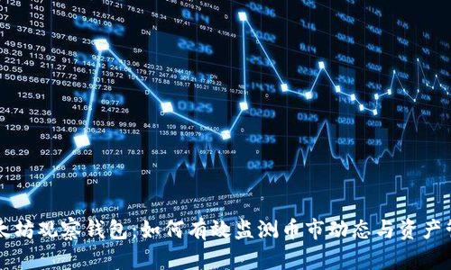 以太坊观察钱包：如何有效监测币市动态与资产管理