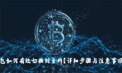 TP钱包如何有效切换到主网