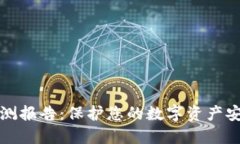 TP钱包安全检测报告：保护