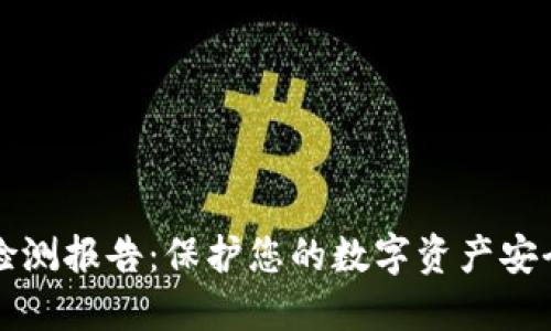 TP钱包安全检测报告：保护您的数字资产安全的全面指南
