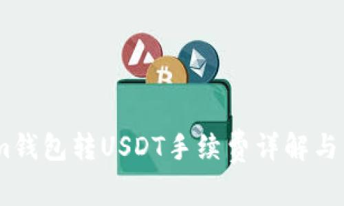 Token.im钱包转USDT手续费详解与用户指南