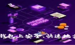 如何在TP钱包上安全、快速