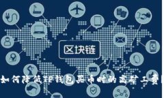 如何降低TP钱包买币时的高