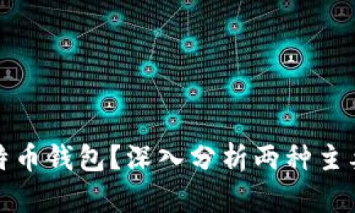 如何选择适合的比特币钱包？深入分析两种主要类型的比特币钱包