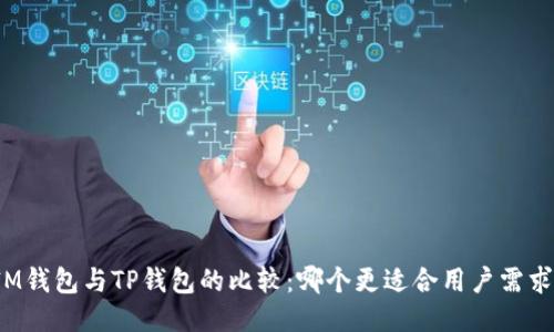 IM钱包与TP钱包的比较：哪个更适合用户需求？