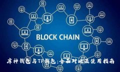 库神钱包与TP钱包：全面对