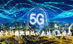 如何安全快捷地提现以太坊钱包中的资产？