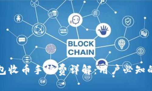 比特派钱包收币手续费详解：用户必知的注意事项