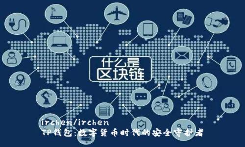 irchen/irchen
TP钱包：数字货币时代的安全守护者