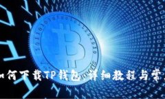 苹果手机如何下载TP钱包：