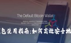 TP钱包使用指南：如何高效